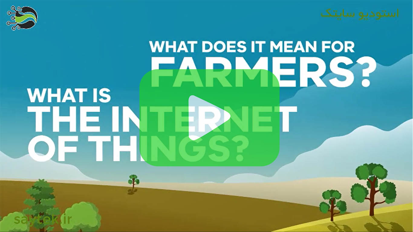 اینترنت اشیاء در کشاورزی نوین