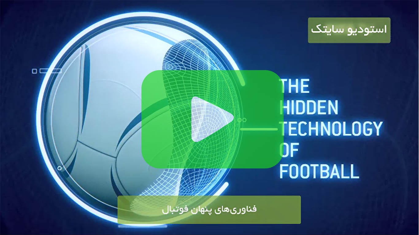 فناوری‌های پنهان فوتبال