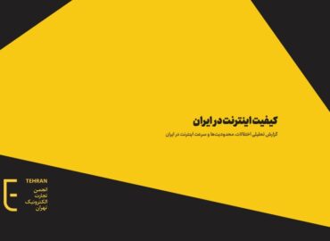 گزارش تحلیلی اختلالات، محدودیت‌ها و سرعت اینترنت در ایران​