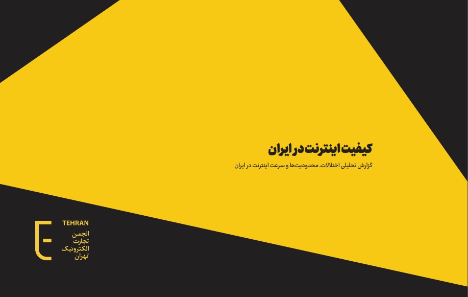 گزارش تحلیلی اختلالات، محدودیت‌ها و سرعت اینترنت در ایران​